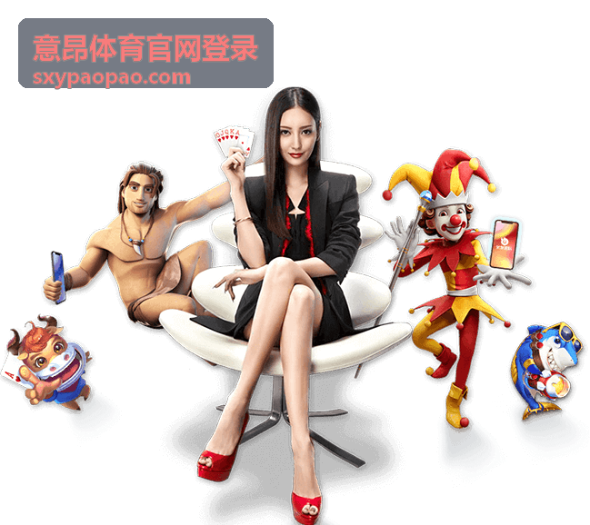 意昂体育官网登录首页内容与问题说明